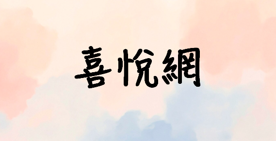 喜閱網
